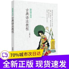 新經(jīng)典日本語(yǔ)古典語(yǔ)法教程
