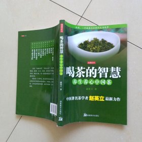 喝茶的智慧：养生养心中国茶