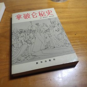 拿破仑秘史