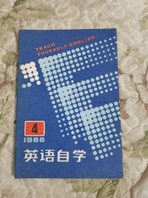 英语学习1986年第4期（总第7期） 双月刊