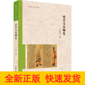 南京文化概覽
