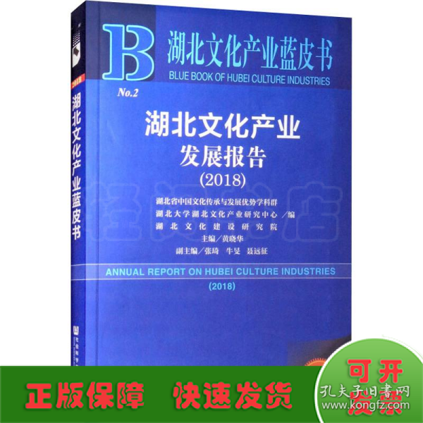 2018版湖北文化产业发展报告（2018）/湖北文化产业蓝皮书