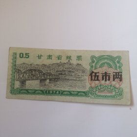 甘肃省粮票1974年