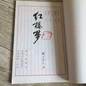 红楼梦（刘炳森题）