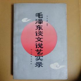 毛泽东谈文说艺实录