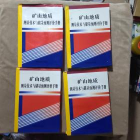 矿山地质测量技术与储量预测评价手册（全四卷）