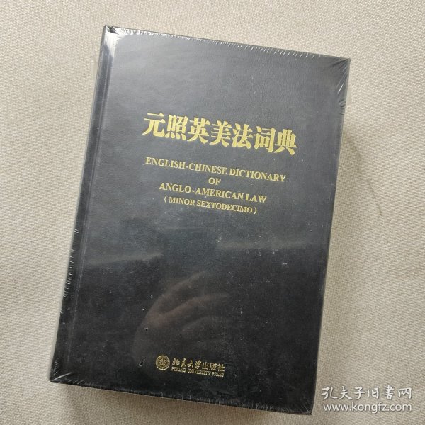 元照英美法词典：English-Chinese Dictionary of Anglo-American Law