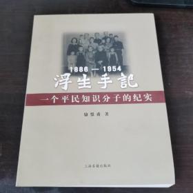 浮生手記：1886-1954：一個(gè)平民知識(shí)分子的紀(jì)實(shí)【包正版 現(xiàn)貨】