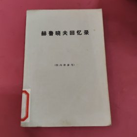 赫鲁晓夫回忆录 下