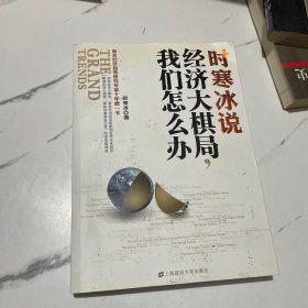 时寒冰说：经济大棋局，我们怎么办