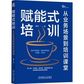 赋能式培训：从业务场景到培训课堂   谢冬