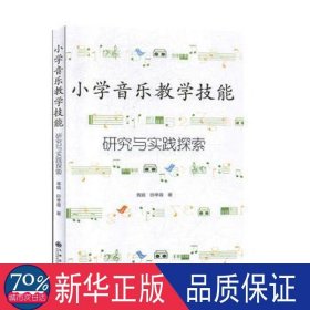 小学音乐技能研究与实践探索 教参教案 胥娟//印亭蓉|责编:安安 新华正版