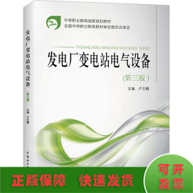 發(fā)電廠變電站電氣設備(第3版)