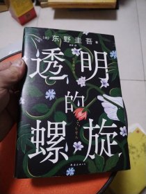 透明的螺旋（东野圭吾新书，《嫌疑人X的献身》系列新作！你，准备好逃出悲剧的循环了吗？）