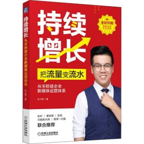 持续增长从零搭建企业新媒体运营体系