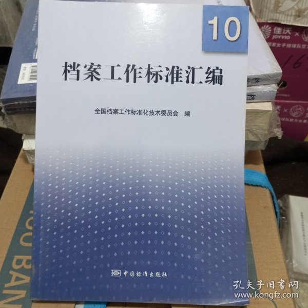 档案工作标准汇编10