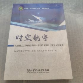 时空航宇——北京理工大学航空宇航科学与技术学科（专业）发展史