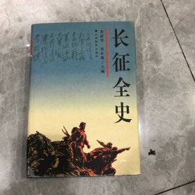 长征全史