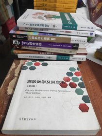 离散数学及其应用（第3版）正版二手，有笔迹。