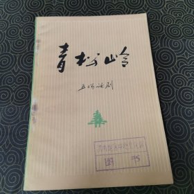 青松岭（五场话剧） （馆藏品相佳）