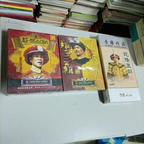 全新电视连续剧光盘DVD 雍正王朝 +康熙王朝+乾隆王朝 珍藏版 三盒合售 全新未拆封 中文字幕