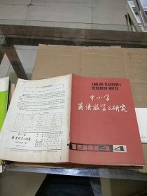 中小学英语教学与研究1984.4