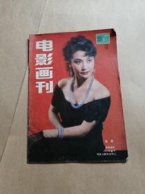 电影画刊1990.1，