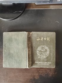 老笔记本 和平日记 1953年