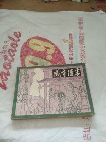 连环画：咸亨酒店