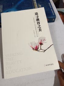 追寻教育之美