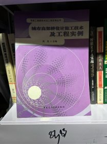 城市高架桥设计施工技术及工程实例