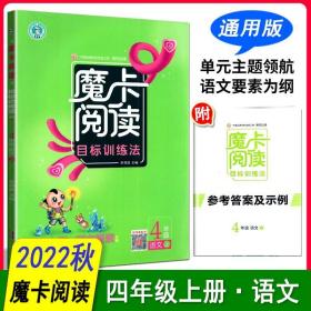 魔卡阅读目标训练法 四年级 上册 通用版