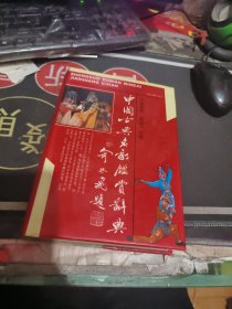 中国古典名剧鉴赏辞典 （ 1990年 1版1 印、精装 、品相不错 ）