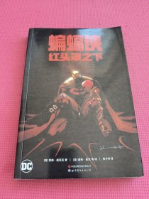 蝙蝠侠：红头罩之下