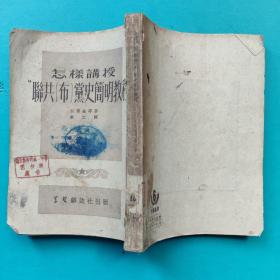 怎样讲授苏共党史简明教程 百连金所著 学习杂志社1952年出版