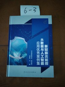 新冠肺炎防控大数据与人工智能应用优秀案例集