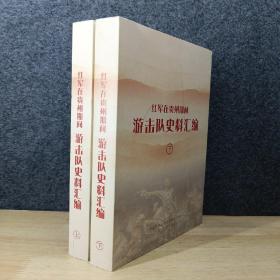 红军在贵州期间 游击队史料汇编 上下