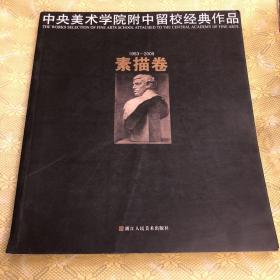 中央美术学院附中留校经典作品：素描卷（1953-2009）