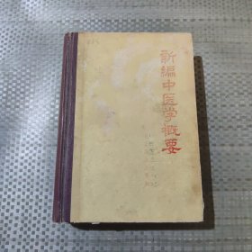 新编中医学概要