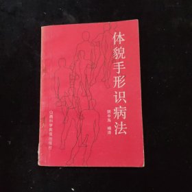 體貌手型識病法