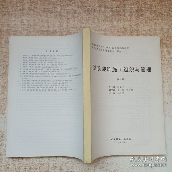高职高专建筑装饰专业系列教材:建筑装饰施工组织与管理