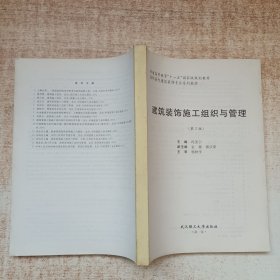 高职高专建筑装饰专业系列教材:建筑装饰施工组织与管理