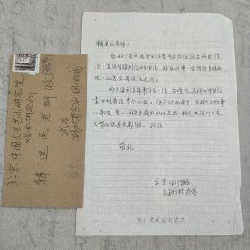 J8-12：著名美术家、湖北美协壁画艺委会顾问 田少鹏 致韩建民信札一页附封（去年为毕业证先后给您写过两封信 知道您为我的毕业证书四处奔波费尽心血 表示感谢谢。。。）