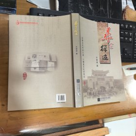 寻宗探迹(海州当路三槐堂历史文化研究文集，内容涉及连云港，海州，赣榆，日照等地三槐堂，夜雨堂等王氏家族历史情况)