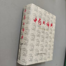 中药大辞典(上册)