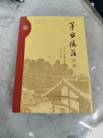 人文茅台系列丛书《茅台德庄》之八：茅台德庄述评