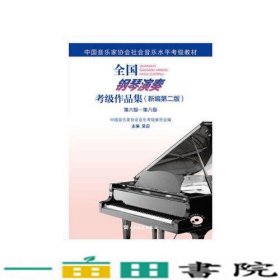 全国钢琴演奏考级作品集（新编第二版）第六级—第八级