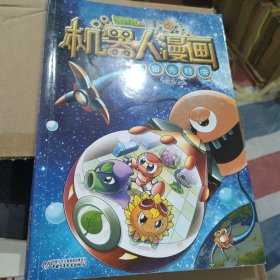 植物大战僵尸2机器人漫画?宇宙大对决[6-14岁]