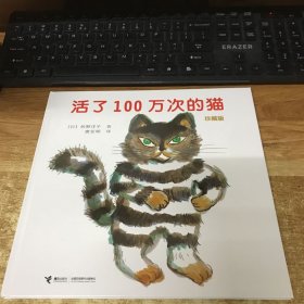 活了100万次的猫珍藏版.