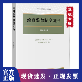 終身監(jiān)禁制度研究 9787519788308